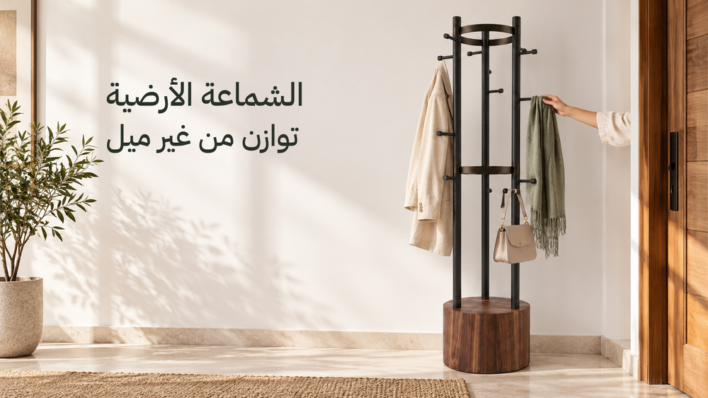 شماعة ألتو الأرضية في مدخل بيت بإضاءة نهار وعليها جاكيت وشنطة موزعين بتوازن