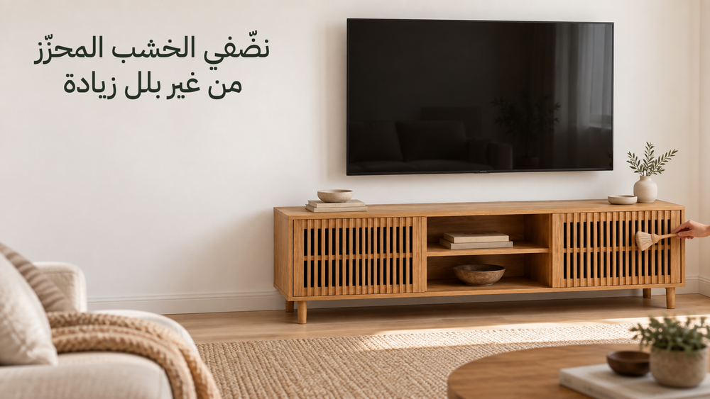 وحدة تلفزيون فلوتد كاملة في غرفة معيشة، وإيد واحدة بتنضف الخطوط الخشبية بفرشة ناعمة