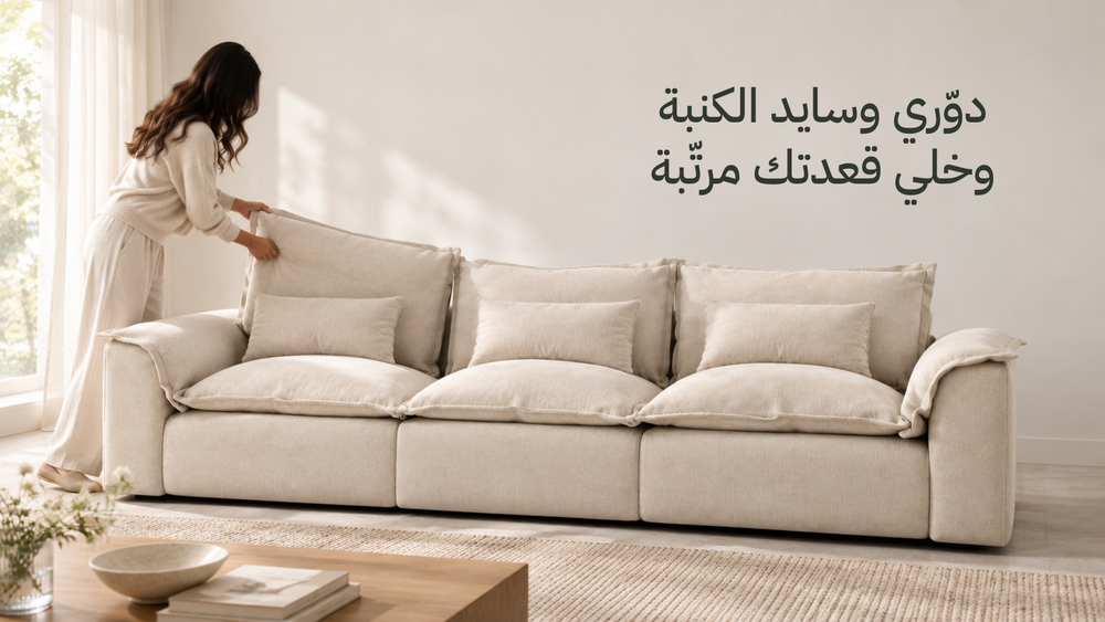 سيدة تدوّر وسادة الظهر القابلة للفك على كنبة هافن من حيز داخل غرفة بإضاءة طبيعية