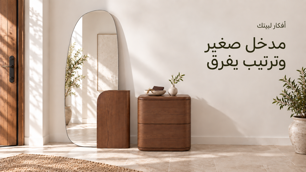 وحدة تخزين نوك ومرآة هالو من حيز في مدخل بيت مرتب، مع وعاء للمفاتيح وتفاصيل بسيطة