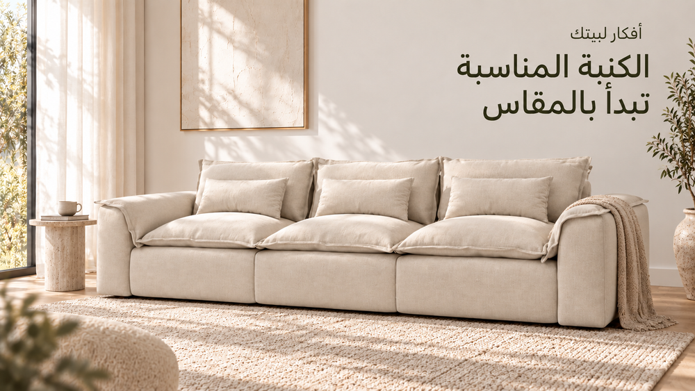 كنبة هافن الثلاثية من حيز بلون فاتح داخل غرفة معيشة بإضاءة نهار، مع ظهور الكنبة كاملة